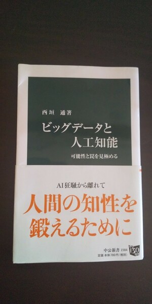 ビッグデータと人工知能 可能性と罠を見極める