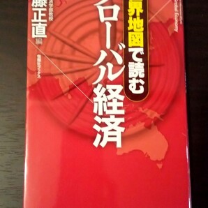 世界地図で読む グローバル経済