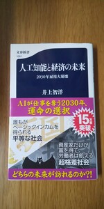 人工知能と経済の未来 2030年雇用大崩壊