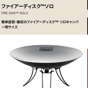 コールマン ファイアディスクソロ