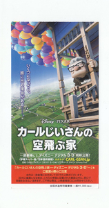 半券/ディズニー「カールじいさんの空飛ぶ家」ピート・ドクター監督他