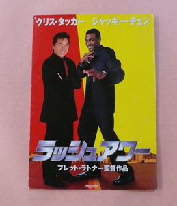 プレスシート/ジャッキー・チェン★クリス・カッター「ラッシュアワー」ブレット・ラトナー監督