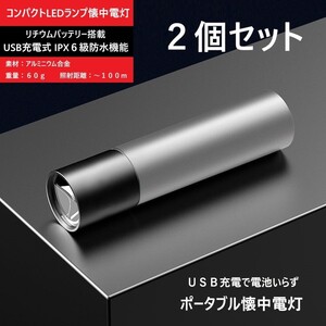 (2個セット)ポータブルLED式懐中電灯(グレー) ミニ懐中電灯 ミニライト ポータブルライト