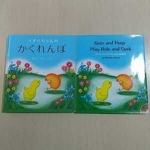 和書＆英書 2冊セット うずらちゃんのかくれんぼ CD付 きもと ももこ 福音館書店 中古 英語学習 幼児