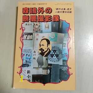 森鴎外の断層撮影像 国文学解釈と鑑賞 昭和59年1月臨時増刊号 至文堂 中古 文学 評論