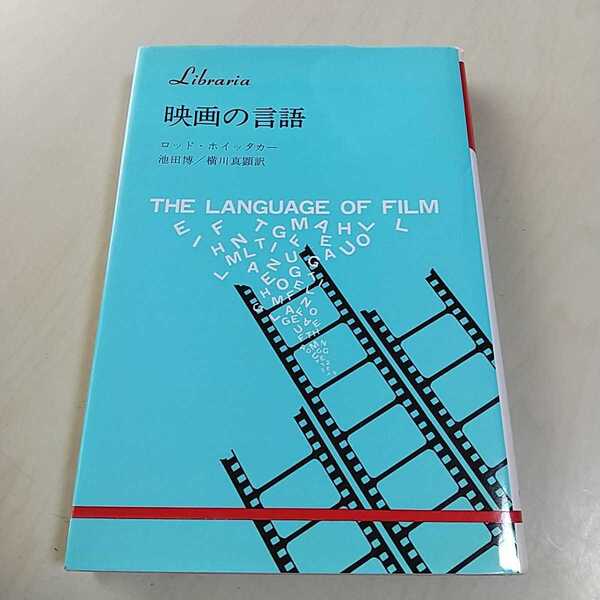 映画の言語 ロッド・ホイッタカー 池田博 横川真顕 りぶらりあ選書 法政大学出版局 俳優 演劇 THE LANGUAGE OF FILM 理論 libraria