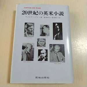 20世紀の英米小説 ウォルター・アレン 1980年初版 荒地出版社 渥美昭夫 渥美桂子 中古 ※天によごれ有 古書 英米文学 評論