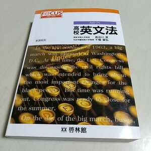 【書き込有】フォーカス力のつく高校英文法 FOCUS 啓林館 新課程用 1994年第1刷 長谷川潔 千種基弘 大学入試 受験 英語