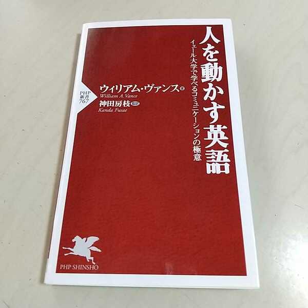 人を動かす英語 イェール大学で学べるコミュニケーションの極意 PHP新書 ウィリアム・ヴァンス 神田房枝 英語学習 英会話