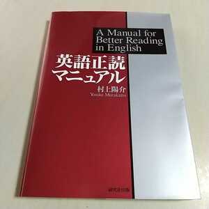 英語正読マニュアル 村上陽介 研究社出版 2000年2刷 中古 英語学習 精読 英文解釈 中古 大学受験 英語学 012