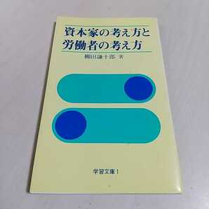 資本家の考え方と労働者の考え方 柳田謙十郎 1976年2刷 学習文庫1 学習の友社 唯物論 中古 新書 労働者教育協会 社会運動