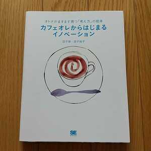 オトナがますます育つ「考え方」の絵本 カフェオレからはじまるイノベーション