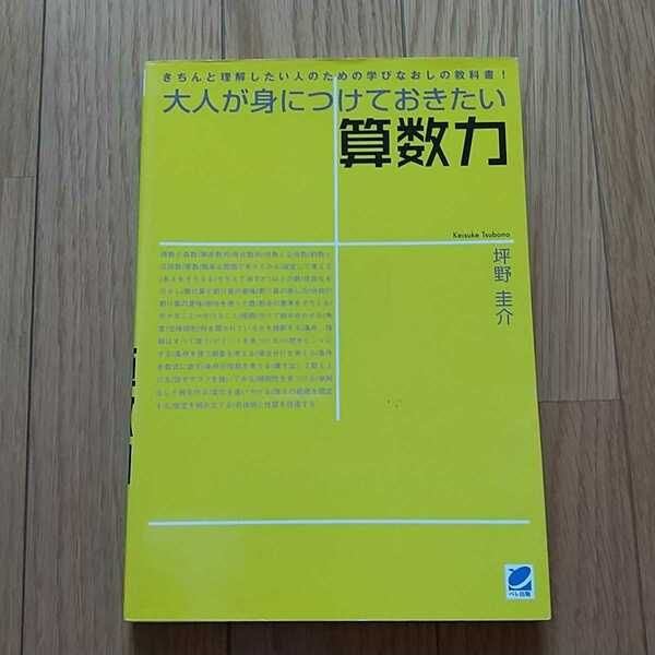 大人が身につけておきたい算数力 読んで楽しむ教科書 坪野圭介 ペレ出版 中古 教養 算数