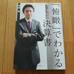 「俯瞰」でわかる決算書 中村亨 2008年第2刷 ダイヤモンド社 中古 経営 決算 経理