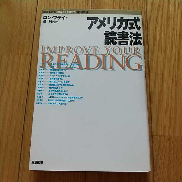 アメリカ式読書法 ロン・フライ 金利光 東京図書 中古