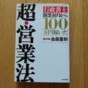 超・営業法 「行政書士」開業初月から100万円稼いだ 金森重樹 PHP研究所 中古