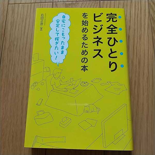 完全ひとりビジネスを始めるための本 自宅にこもったまま安定して稼ぎたい! 右田正彦 秀和システム 中古 書籍