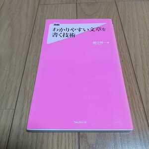 わかりやすい文章を書く技術 樋口裕一 フォレスト出版 中古 小論文 予備校