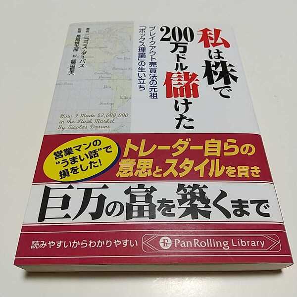 私は株で200万ドル儲けた ブレイクアウト売買法の元祖 「ボックス理論」の生い立ち 文庫 ニコラス・ダーバス 長尾慎太郎 飯田恒夫