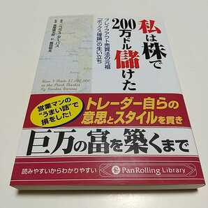 私は株で200万ドル儲けた ブレイクアウト売買法の元祖 「ボックス理論」の生い立ち 文庫 ニコラス・ダーバス 長尾慎太郎 飯田恒夫