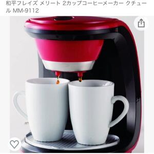 メリート コーヒーメーカー 新品 未使用
