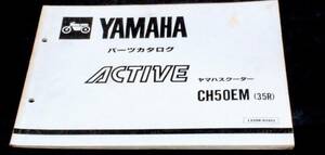 YAMAHA　ACTIVE CH50EM（35R）パーツカタログ