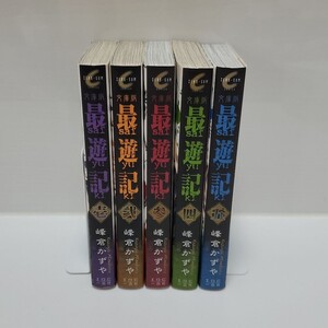 全巻セット最遊記 全巻セット