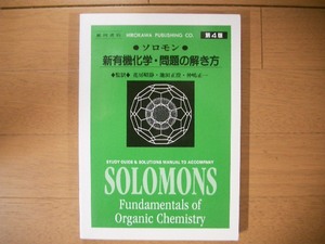 ソロモンの新有機化学・問題の解き方　第４版