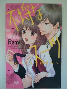 『不埒なスーツ』Remi　kyun Comics TL selection