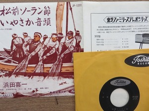 浜田喜一 /民謡 松前ソーラン節 / いやさか音頭/EP/レコード