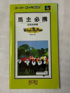 スーパーファミコン（SFC）ソフト 『ウイニングポスト （Winning Post)』 ※取扱説明書のみ