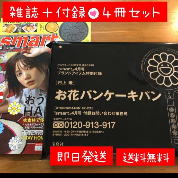 スマート4月号雑誌4冊、付録4個セット