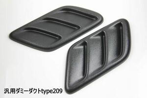 汎用ダミーダクトtype209 　ボンネットやフェンダーエアロなどに 汎用ダミーダクトtype209 　ボンネットやフェンダーエアロなどに