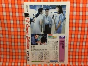 CN16835◆切抜き◇片岡鶴太郎名取裕子賀来千香子◇妖女の時代