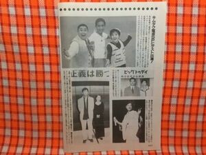 CN16864◆切抜き◇藤あや子織田裕二鶴田真由木村拓哉松本明子松村邦洋寺田理恵子佐藤充宏◇正義は勝つ・電波少年インターナショナル