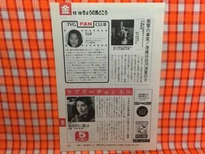 CN16904◆切抜き◇仙道敦子宝生舞柳沢慎吾田中義剛早見優◇徹底的に愛は・てるのの妊娠を聞いて純子も大きく動揺・はなきんデータランド