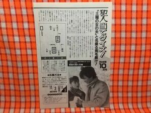 CN16877◆切抜き◇若村麻由美三浦浩一◇喪服を着た花嫁・犯人当てクイズ・土曜の女の夫と名乗る男を暴け！