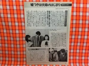 CN17185◆切抜き◇吉田栄作南果歩鈴木杏樹三上博史西田ひかる◇嘘つきは夫婦のはじまり・最終回・チャンス！・最終回