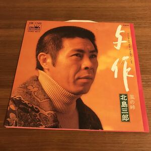 北島三郎 与作 風の峠 七澤公典 池多孝春 南沢純三 関野幾生 福田正 EP 和モノAtoZ 201201