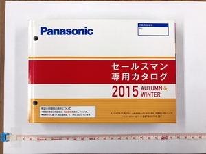 パナソニック セールスマン専用カタログ 2015 秋冬号 Panasonic 非売品 貴重 希少