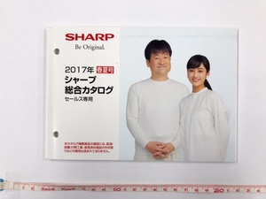 シャープ　SHARP　2017　春夏号　総合カタログ　セールスマン専用　非売品 貴重 希少　2