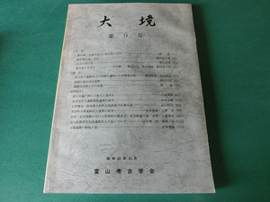 大境 第9号 富山県下出土の黒曜石遺物の石材産地分析 富山考古学会