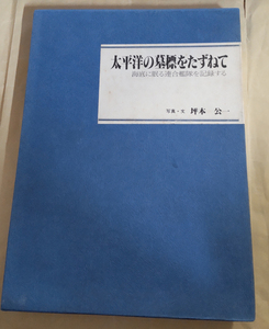 △送料無料△　写真集　太平洋の墓標をたずねて　海底に眠る連合艦隊を記録する　坪本公一　