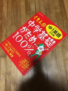 §　くもんの中学基礎がため100%中1英語 文法編　★絶版