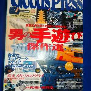 GoodsPress グッズプレス　2001年2月　「男の手遊び」傑作選　通巻150号記念特大号　管理番号101194
