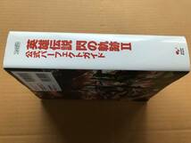 英雄伝説　閃の軌跡Ⅱ　公式パーフェクトガイド　ファミ通_画像3