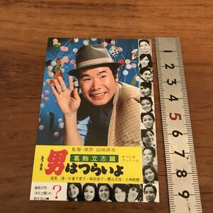 男はつらいよ　葛飾立志篇　ミニカレンダー　1976年