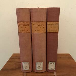 ゲーテ対話集　１～３巻セット　大学除籍本　裸本　発行 白水社 発行年 1962