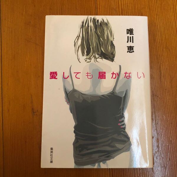 愛しても届かない/唯川恵