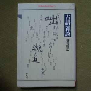 /2.04/ 古語雑談 (平凡社ライブラリー さ 16-1) 著者佐竹 昭広 210214よ191220